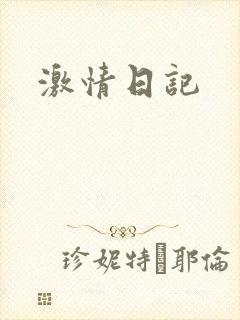 激情日记
