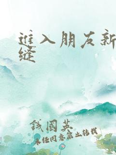 进入朋友新娘肉缝