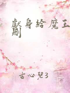 献身给魔王未增删