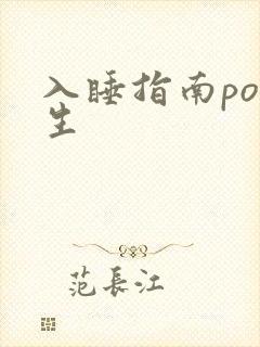 入睡指南po医生
