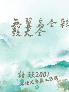 无翼乌全彩之调教大全