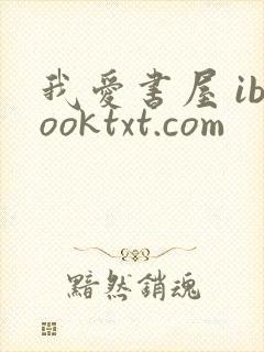 我爱书屋 ibooktxt.com