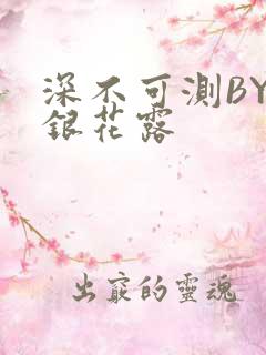 深不可测BY金银花露
