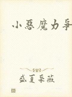 小恶魔力争上游