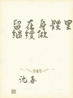 留在身体里早上继续做