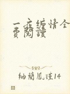 一夜缠情全文免费阅读