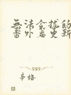 无法合拢的皇帝番外篇更新时间