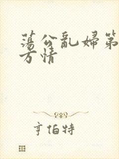 荡公乱妇第1章方情