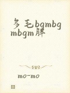 多毛bgmbgmbgm胖