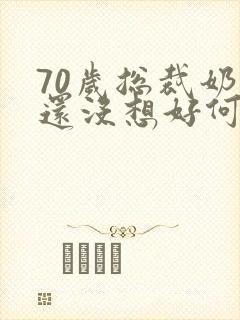 70岁总裁奶奶还没想好何时退休