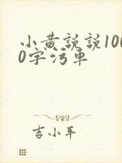 小黄说说1000字污车