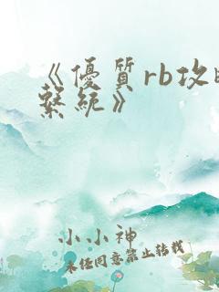 《优质rb攻略系统》