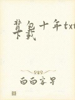 背包十年txt下载