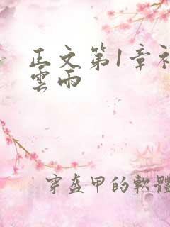 正文第1章初尝云雨