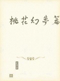 桃花幻梦篇