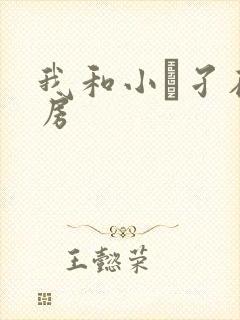 我和小娻孑在厨房