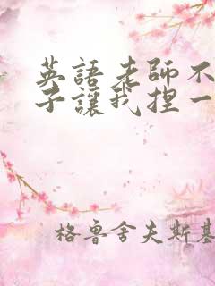 英语老师不戴罩子让我捏一节课的