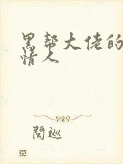 黑帮大佬的萝莉情人