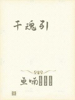 千魂引