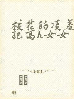 校花的凌羞辱日记高h女女