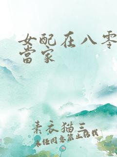 女配在八零年代当家