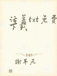 活着txt免费下载