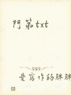 门第txt