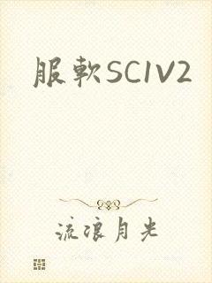 服软SC1V2