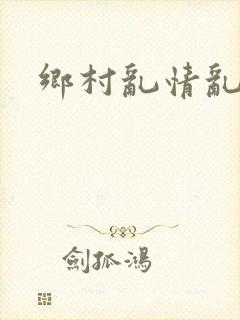 乡村乱情乱睡小