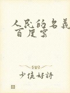 人民的名义小说 百度云