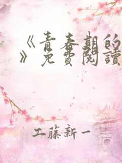 《青春期的迷失》免费阅读