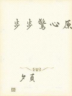 步步惊心原著