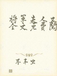 将军夫人又跑了全文免费阅读全文