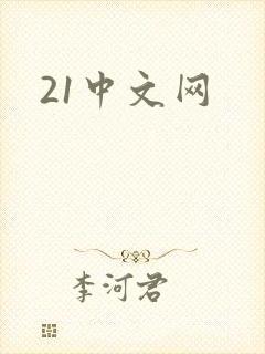 21中文网
