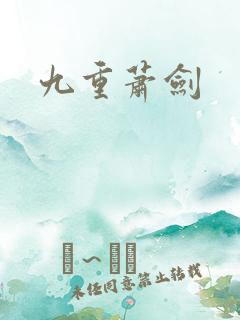 九重萧剑
