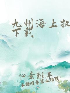 九州海上牧云记下载