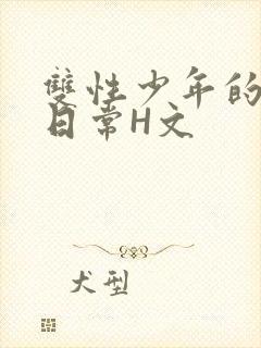 双性少年的喷汁日常H文