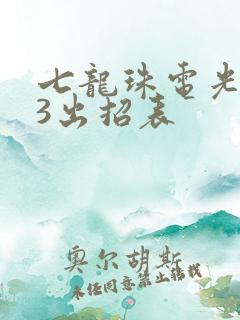 七龙珠电光火石3出招表
