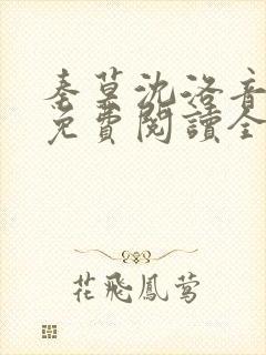 秦莫沈洛音小说免费阅读全文