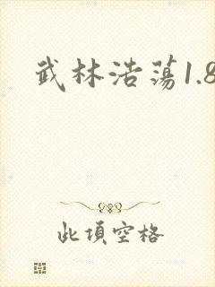 武林浩荡1.8
