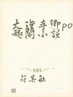 大理寺卿po笔趣阁小说