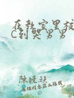 在教室里校草被C到哭男男