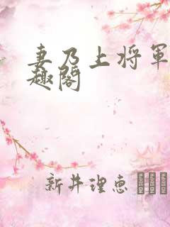 妻乃上将军 笔趣阁