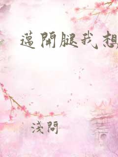 迈开腿我想吃你