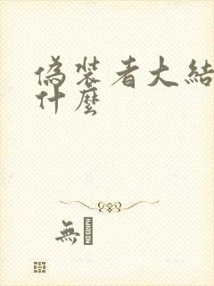 伪装者大结局是什么