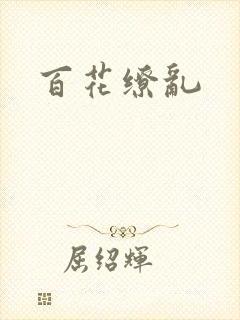 百花缭乱