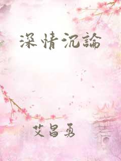 深情沉论