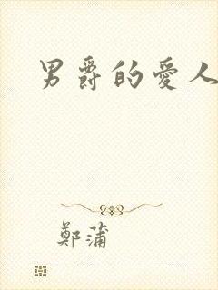男爵的爱人