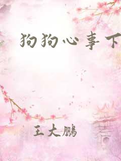 狗狗心事下载