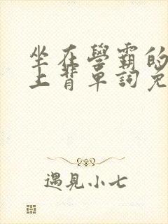 坐在学霸的棍子上背单词免费漫画